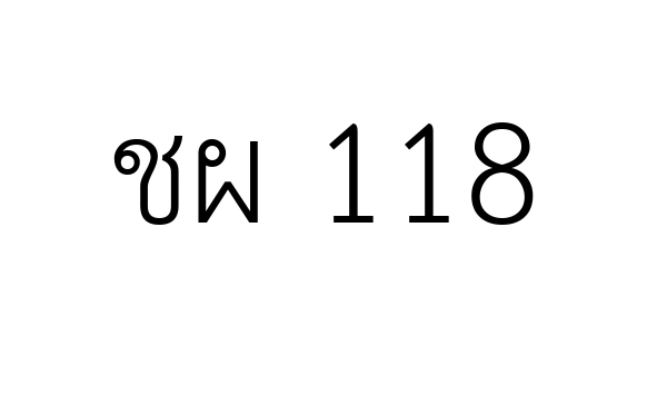 ชผ 118